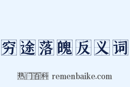 穷途落魄反义词是什么意思的图片